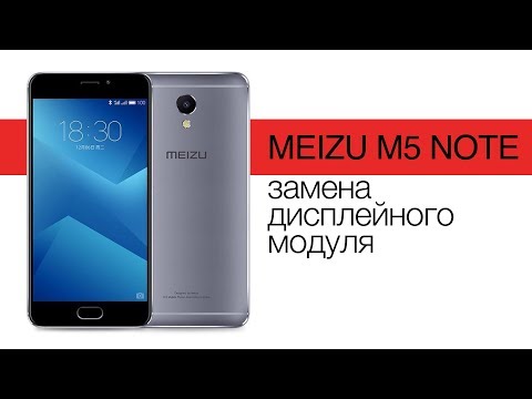 Видео: Замена экрана на 📱 Meizu M5 Note - пошаговый разбор \ Replacement LCD Meizu M5 Note