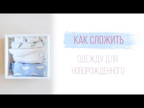Видео: Как СЛОЖИТЬ ОДЕЖДУ ДЛЯ НОВОРОЖДЕННОГО / ХРАНЕНИЕ ДЕТСКИХ ВЕЩЕЙ