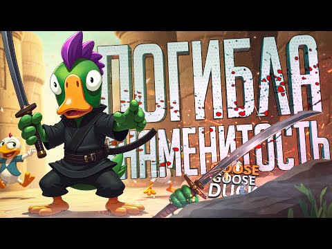 Видео: ОПА, ОПА, ЗНАМЕНИТОСТЬ ПОГИБЛА!!! — Goose Goose Duck // ЮБИЛЕЙНАЯ НАРЕЗКА