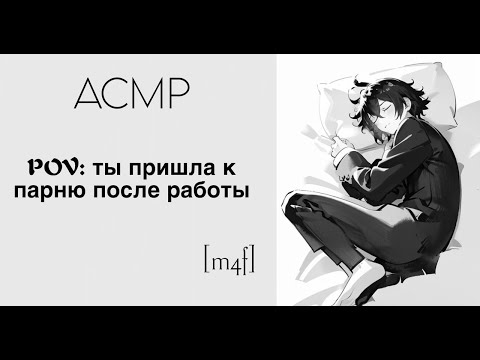 Видео: Ты пришла к парню после работы [ASMR M4F]