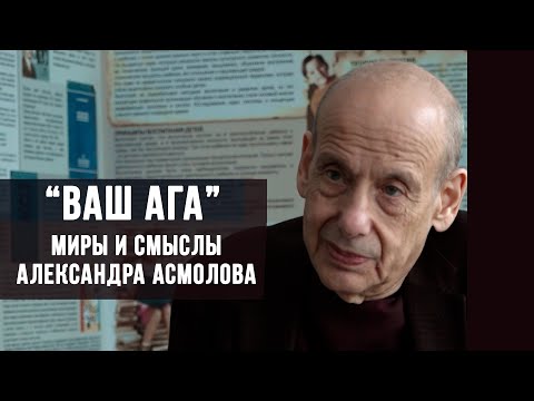 Видео: «Ваш АГА» Миры и смыслы Александра Асмолова