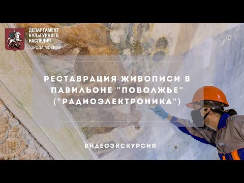 Видео: Реставрация живописи в павильоне "Поволжье" ("Радиоэлектроника")