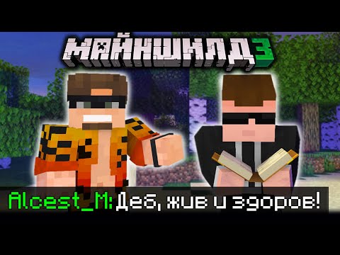 Видео: АЛЬЦЕСТ УЗНАЛ ПОСЛЕДНИЕ НОВОСТИ ОТ ДЕБА?! - ЧТО СЛУЧИЛОСЬ? / Нарезка МайнШилд 3
