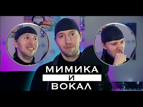Видео: Мимика и вокал