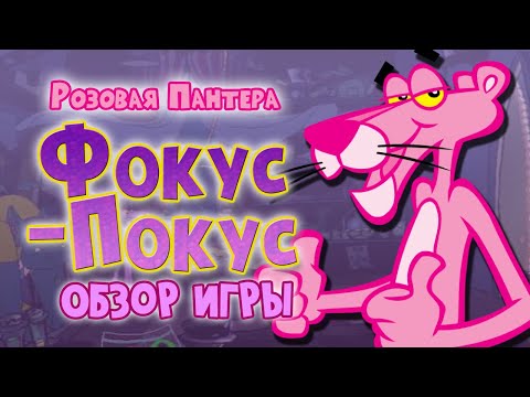 Видео: Дыра во времени/Розовая Пантера: Фокус Покус/Review