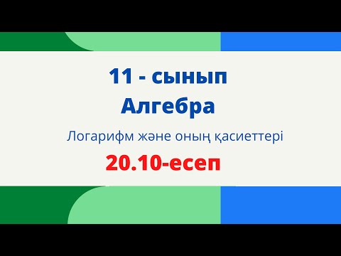 Видео: 11 сынып. Логарифм. 20.10 есеп. Әбілқасымова оқулығынан.