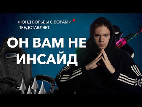 Видео: Он вам не Инсайд | Разоблачение INSIDE