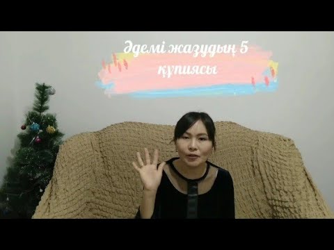 Видео: Қалай әдемі жазуға болады?| Как улучшить почерк? #әдеміжазу