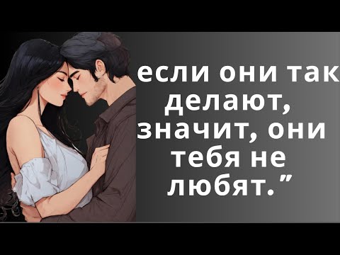 Видео: 10 признаков того, что ваш партнер вас не любит (даже если вы так думаете)