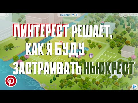 Видео: ПИНТЕРЕСТ решает, как я буду застраивать НЬЮКРЕСТ 🏡 │ Строительство THE SIMS 4 │ NO CC