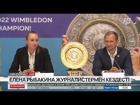 Видео: Елена Рыбакина ответила на вопросы журналистов