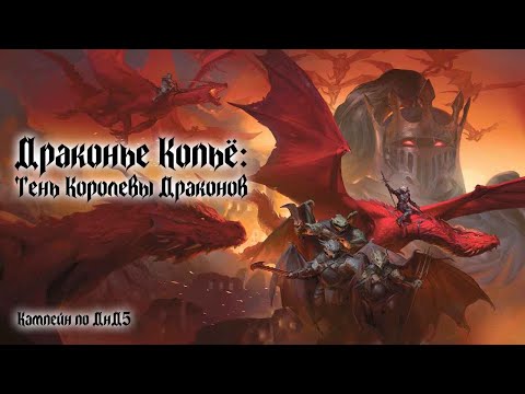 Видео: Драконье Копьё: Тень Королевы Драконов | Сессия 1