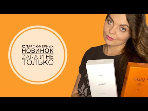 Видео: ПАРФЮМЕРНЫЕ НОВИНКИ ZARA/VG PARFUM