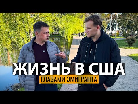 Видео: ПОЧЕМУ АМЕРИКА - ЭТО НЕ ТО, ЧТО МЫ ОЖИДАЛИ?