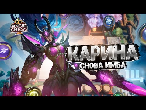 Видео: КАРИНА СНОВА ИМБА! ГАЙД КАК ПОДНИМАТЬ РАНГ! Магические Шахматы Mobile Legends