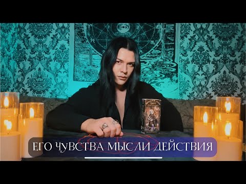 Видео: 🔥 ЕГО ЧУВСТВА МЫСЛИ И ДЕЙСТВИЯ | Таро