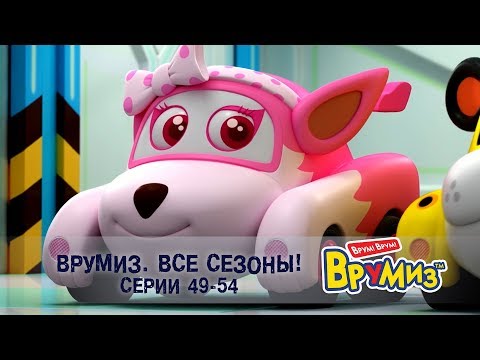 Видео: Врумиз – Все сезоны! Серии 49-54 -  Мультфильмы про машинки - Сборник