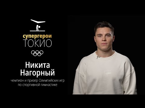 Видео: СУПЕРГЕРОИ ТОКИО | Эпизод 6. Никита Нагорный, спортивная гимнастика