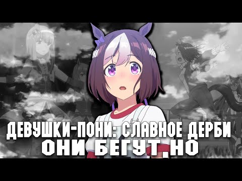 Видео: Обзор на Девушки-пони: Славное дерби 1 сезон + Спецвыпуски(Без спойлеров  )