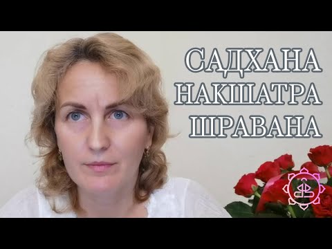 Видео: Накшатра Шравана, как ее можно гармонизировать?