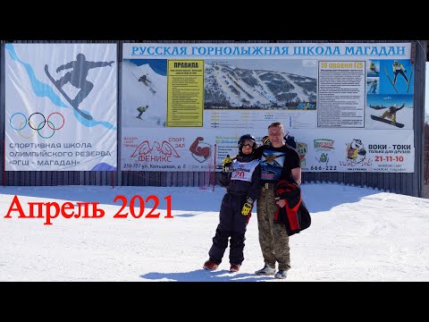 Видео: Магадан 2021. Горнолыжка!