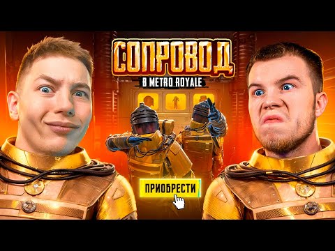 Видео: Я И SECRET ПРОВЕРИЛИ СОПРОВОД В METRO ROYAL, В PUBG MOBILE — С ВЕБКОЙ, РЕАКЦИЯ В ПУБГ МОБИЛЕ