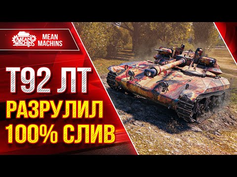 Видео: Т92 ЛТ - РАЗРУЛИЛ 100% СЛИВ ● ЛучшееДляВас