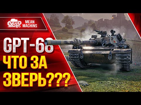 Видео: GPT-68 - ЧТО ЗА ЗВЕРЬ??? ● НОВЫЙ КИТАЙСКИЙ ТЯЖ ● ЛучшееДляВас