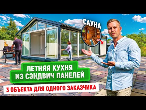 Видео: Летняя кухня с сауной из сэндвич панелей | Построили 3 объекта для одного заказчика: часть 3