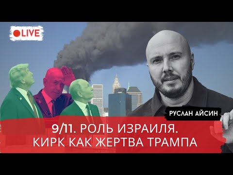 Видео: КТО ЗАКАЗАЛ КИРКА И КАТАР? РОЛЬ НЕТАНЬЯХУ И ТРАМПА / АЙСИН / POISTINE
