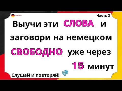 Видео: НАЧНИ с этих СЛОВ, которые помогут заговорить на немецком | Немцы ИСПОЛЬЗУЮТ их каждый день СЛУШАТЬ