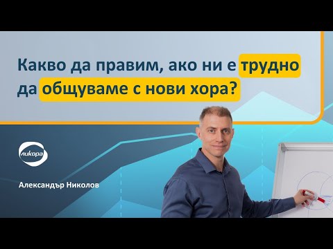 Видео: Какво да правим, ако ни е трудно да общуваме с нови хора?