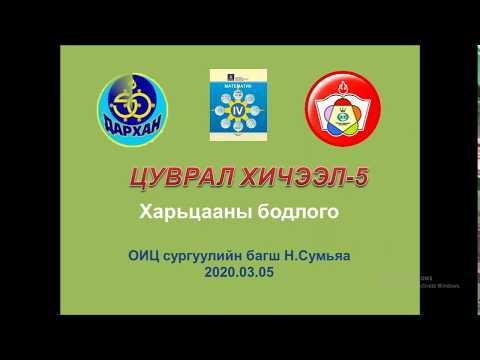 Видео: Харьцааны бодлого 4 - р анги