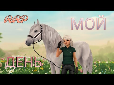 Видео: |RRP VLOG|КАК ПРОХОДИТ МОЙ ДЕНЬ| STAR STABLE ONLINE|