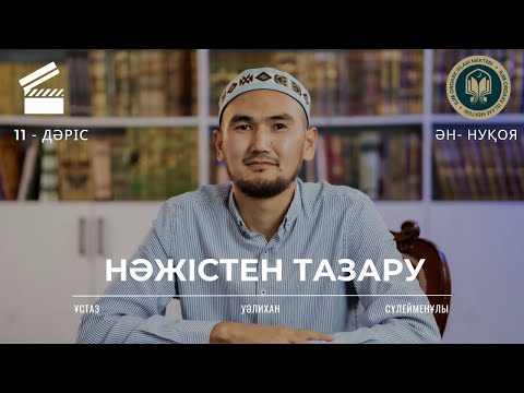 Видео: Нәжістен тазару | Фиқһ 11 дәріс | Ән-Нуқоя 