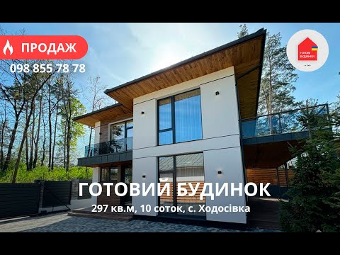 Видео: Готовий Будинок 297 кв.м з Ремонтом | КМ Нова Ходосівка | Мансарда |  10 Соток | Ліс | Автополив