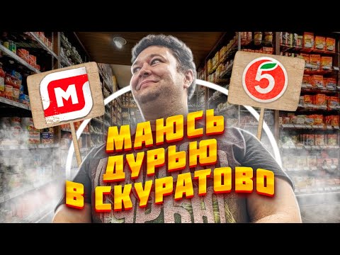 Видео: МАЮСЬ ДУРЬЮ В СКУРАТОВО ФИНАЛ