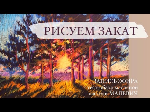 Видео: РИСУЕМ ЗАКАТ МАСЛЯНОЙ ПАСТЕЛЬЮ МАЛЕВИЧ. Урок для начинающих