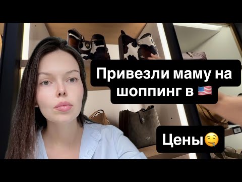 Видео: Шоппинг в США. Хорошие цены👍🏼
