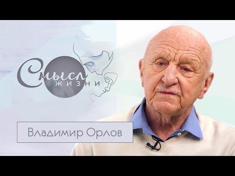 Видео: Кинорежиссер Владимир Орлов | Смысл жизни