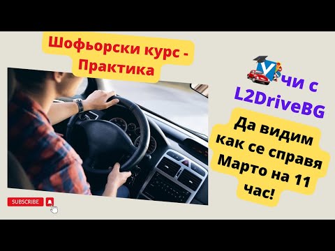 Видео: Урок: Шофьорски курс - практика. Как се справи Марто?