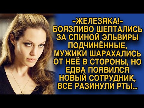 Видео: Подчиненные ее шарахались, но едва появился новый сотрудник