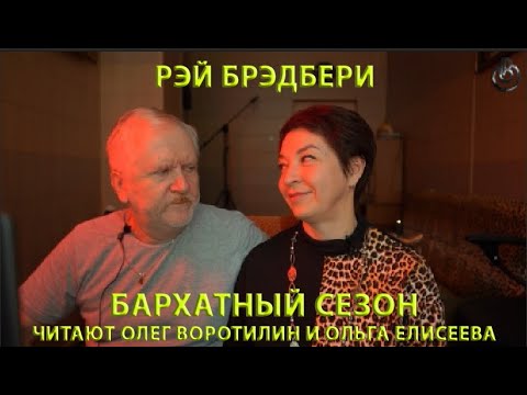 Видео: РЭЙ БРЭДБЕРИ.  БАРХАТНЫЙ СЕЗОН. ЧИТАЕТ ОЛЕГ ВОРОТИЛИН