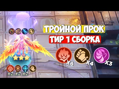 Видео: ТРОЙНОЙ ПРОК! - БЕССМЕРТНЫЙ КАЙЯ | MAGIC CHESS : GO GO