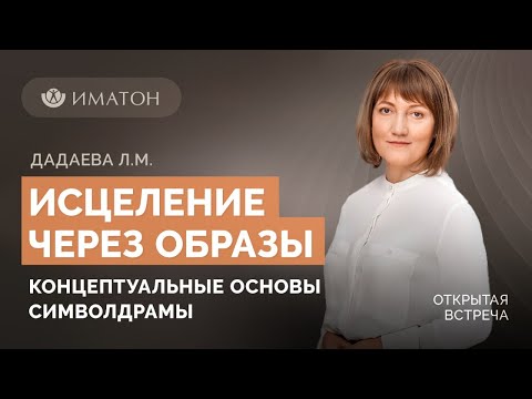 Видео: Исцеление через образы: концептуальные основы символдрамы