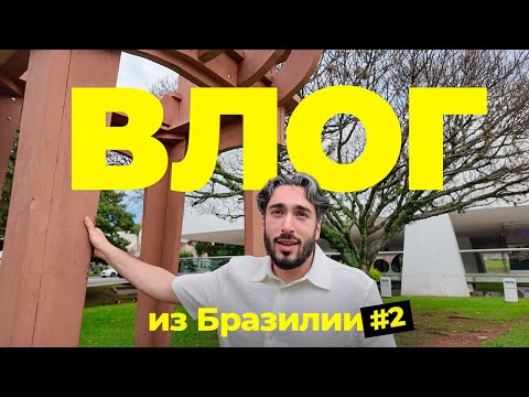 Видео: ВЛОГ ИЗ БРАЗИЛИИ С ГУРКИНЫМ / ПЕРЕГОВОРЫ С ФУТБОЛИСТАМИ
