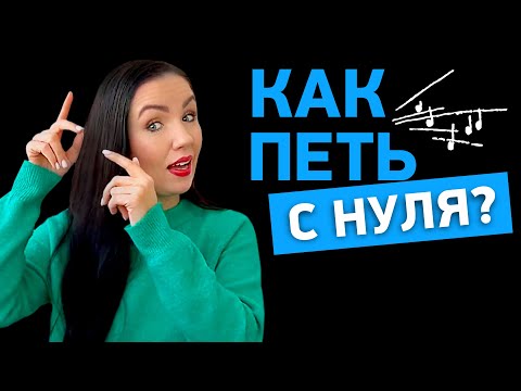 Видео: Как научиться петь, если нет ни слуха, ни голоса? Простое вокальное упражнение