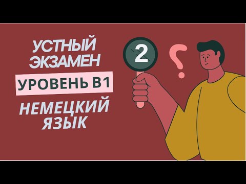 Видео: 2 УРОК УСТНЫЙ ЭКЗАМЕН УРОВЕНЬ В1 НЕМЕЦКИЙ ЯЗЫК. ЛИЧНЫЕ ДАННЫЕ. SEIN И HABEN В PRÄSENS