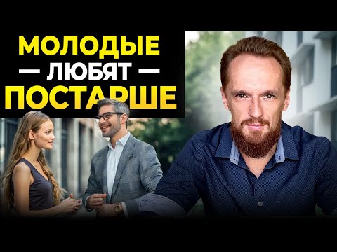 Видео: Почему молодых девушек привлекают мужчины постарше | Факты о психологии