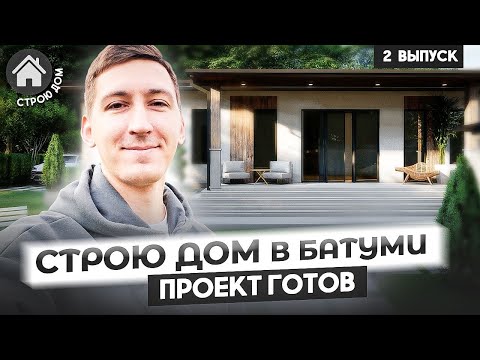 Видео: Строю дом в Батуми. Архитектурный проект